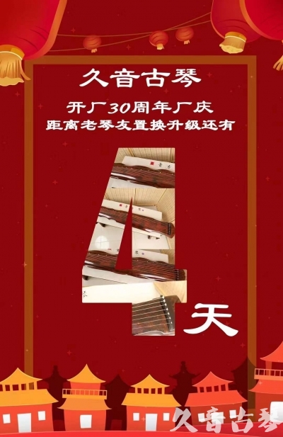 阿克苏地区“有一种乐器，带着时间的气息，又宝光如新。有如大音希声，蕴含着独与自然天地往来的精神！” 3月，久音30周年开厂季！老琴友置换升级活动马上开始！倒计时4天！